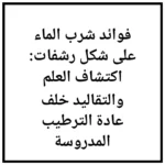فوائد شرب الماء على شكل رشفات: اكتشاف العلم والتقاليد خلف عادة الترطيب المدروسة